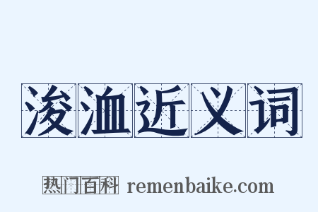 浚洫近义词是什么意思的图片